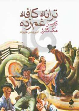 ترانه کافه غم‌زده