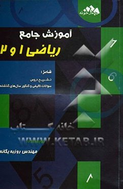 آموزش جامع ریاضی 1 و 2: تشریح کامل و روان دروس، سوالات میکرو طبقه‌بندی شده، سوالات طبقه‌بندی شده کنکور