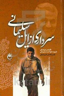 سرداری از ایل سلیمانی‬‏‫: اقتباس از زندگی شهید حاج احمد سلیمانی