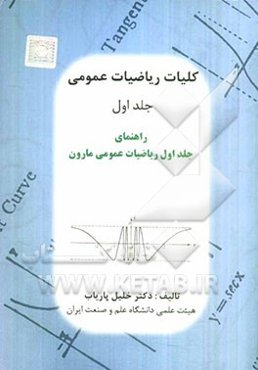 کلیات ریاضیات عمومی: راهنمای جلد اول "ریاضیات عمومی مارون"