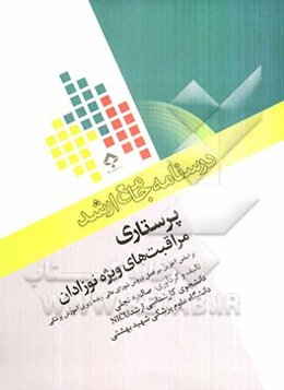 پرستاری مراقبت‌های ویژه نوزادان