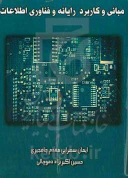 مبانی و کاربرد رایانه و فناوری اطلاعات