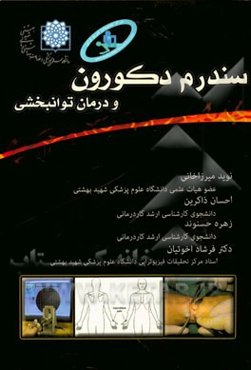 سندرم دکورون و درمان توانبخشی