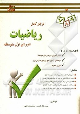 مرجع کامل ریاضیات دوره‌ی اول متوسطه شامل: آموزش کامل مفاهیم پیشرفته متوسطه اول ...