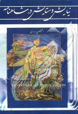 نیایش و ستایش در شاهنامه