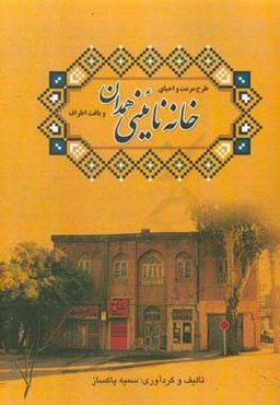 طرح مرمت و احیای خانه نائینی همدان و بافت اطراف