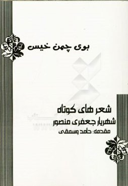 بوی چمن خیس