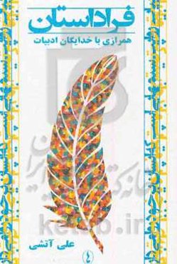 فراداستان: نقد آثار ماندگار ادبیات (به پیوست گفتارهای فرهنگی)