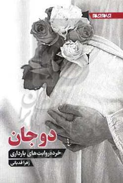 دوجان: خود روایت‌های بارداری