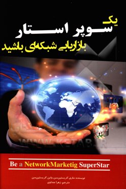 یک سوپر استار بازاریابی شبکه‌ای باشید