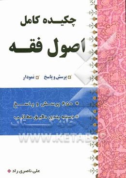 چکیده اصول فقه به صورت پرسش و پاسخ