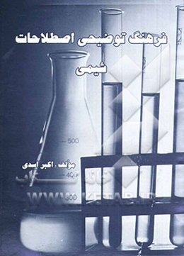 فرهنگ توضیحی اصطلاحات شیمی