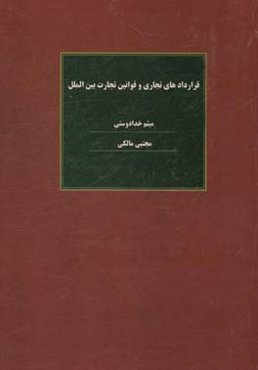 قراردادهای تجاری و قوانین تجارت بین‌الملل