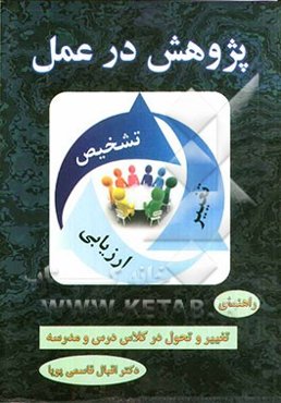 پژوهش در عمل: راهنمای تغییر و تحول در کلاس درس و مدرسه