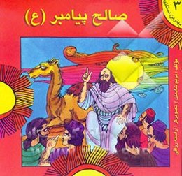 صالح پیامبر (ع)