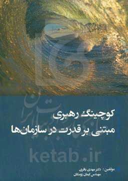 کوچینگ رهبری مبتنی بر قدرت در سازمان‌ها