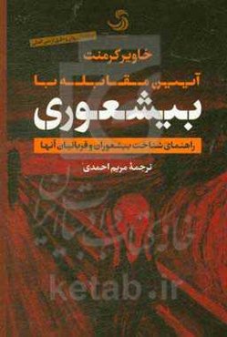آیین مقابله با بیشعوری: راهنمای شناخت بیشعوران و قربانیان آنها
