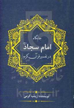 جایگاه امام سجاد (ع) در تفسیر قرآن کریم