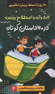 504 واژه و اصطلاح روزمره در 20 داستان کوتاه