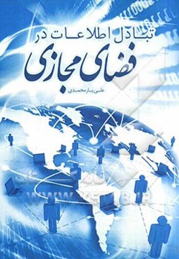 تبادل اطلاعات در فضای مجازی