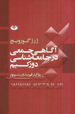آگاهی جمعی در جامعه‌شناسی دورکیم