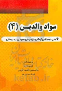 آگاهی عزت نفس کودکان، نوجوانان، جوانان و تقویت آن