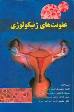 عفونت‌های ژنیکولوژی