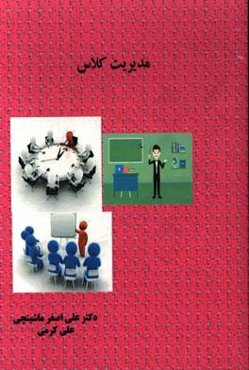 مدیریت کلاس