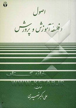 اصول و فلسفه آموزش و پرورش