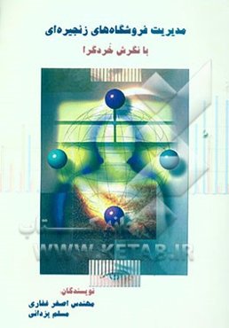 مدیریت فروشگاه‌های زنجیره‌ای (با نگرش خردگرا)