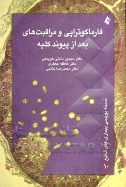 فارماکوتراپی و مراقبت‌های بعد از پیوند کلیه