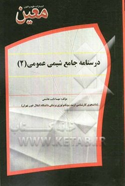 درسنامه جامع شیمی عمومی