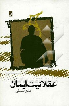 عقلانیت ایمان