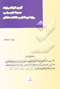 آزمون کارشناسی ارشد مجموعه علوم سیاسی، روابط بین‌الملل و مطالعات منطقه‌ای