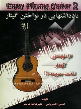 یادداشت‌هایی در نوازندگی گیتار: از نواختن گیتار لذت ببرید II