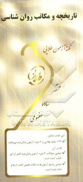 نکته آزمون طلایی تاریخچه و مکاتب روان‌شناسی: ویژه دانشجویان دانشگاه‌های سراسر کشور