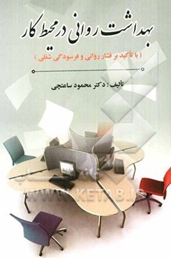 بهداشت روانی در محیط کار (با تاکید بر فشار روانی و فرسودگی شغلی)