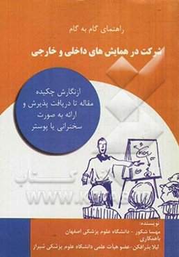 راهنمای گام به گام شرکت در همایش‌های داخلی و خارجی: از نگارش چکیده مقاله تا دریافت پذیرش و ارائه به صورت سخنرانی یا پوستر