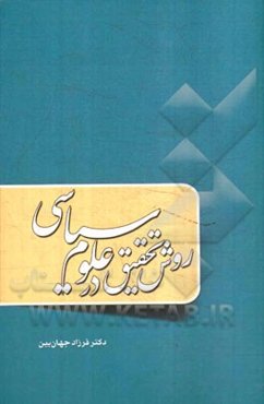 روش تحقیق در علوم سیاسی