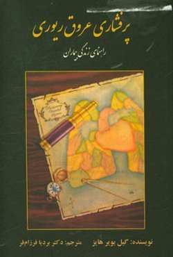 پرفشاری عروق ریوی راهنمای زندگی بیماران