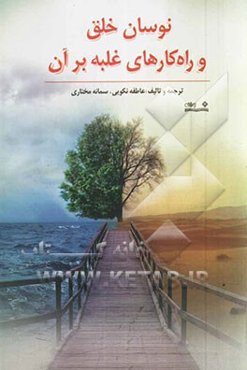 نوسان خلق و راهکارهای غلبه بر آن