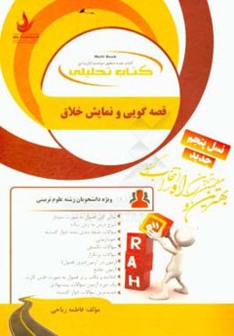 کتاب تحلیلی قصه‌گویی و نمایش خلاق: ویژه دانشجویان رشته علوم تربیتی...