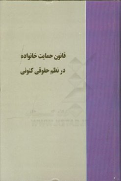 قانون حمایت خانواده در نظم حقوقی کنونی
