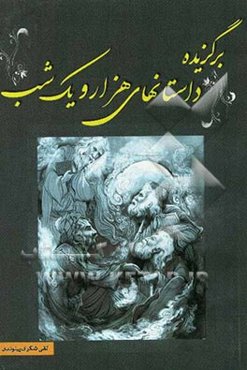 برگزیده داستانهای هزار و یک شب