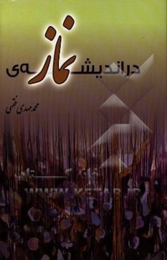 در اندیشه نماز