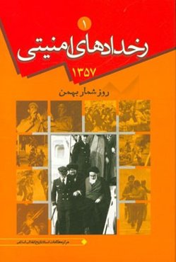 رخدادهای 57: روزشمار اطلاعاتی - امنیتی بهمن‌ماه 1357