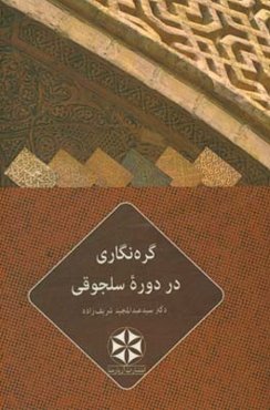 گره‌نگاری در دوره سلجوقی