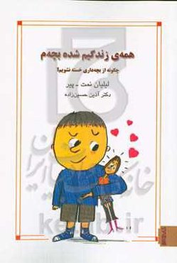 همه‌ی زندگیم شده بچه‌م