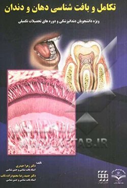 تکامل و بافت‌شناسی دهان و دندان: ویژه دانشجویان دندانپزشکی و دوره‌های تحصیلات تکمیلی
