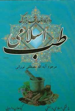 دایره‌المعارف بزرگ طب اسلامی: راهنمای درمان طبیعی در طب اسلامی ...